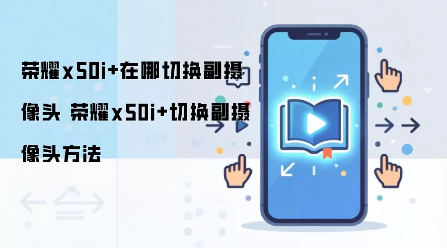 ��ҫX50i+������ͷ�л��̳� ��������˫��ʹ�÷���