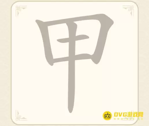 找字高手第五关甲怎么过 找出6个常用字图文攻略_wishdown.com 找字高手第五关甲怎么过 找出6个常用字图文攻略_wishdown.com