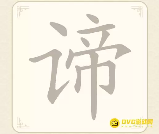 找字高手第13关谛图文攻略 找出6个常用字_wishdown.com 找字高手第13关谛图文攻略 找出6个常用字_wishdown.com