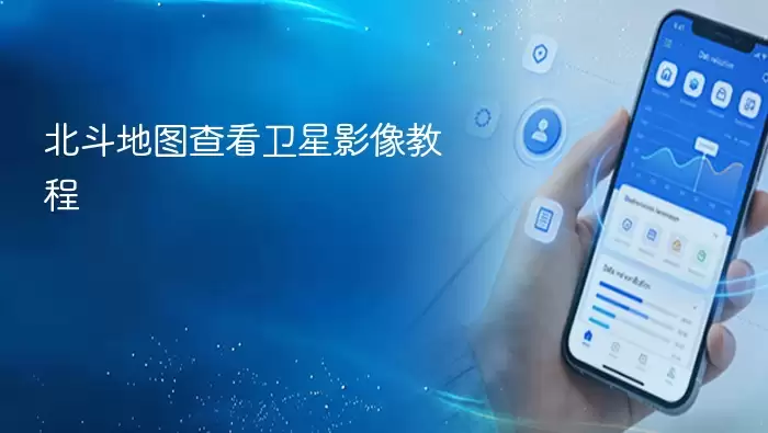北斗地图卫星影像查看教程_wishdown.com 北斗地图查看卫星影像教程