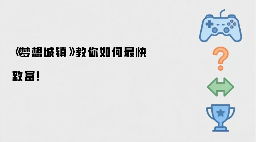梦想城镇最快致富攻略技巧_wishdown.com 《梦想城镇》教你如何最快致富!