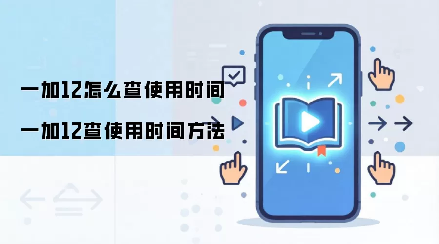 һ��12�鿴ʹ��ʱ��̳� ��ѯ�ֻ�ʹ��ʱ������