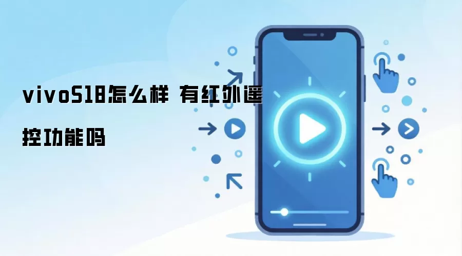 vivo S18�ֻ��Ƿ�֧�ֺ���ң�ع������