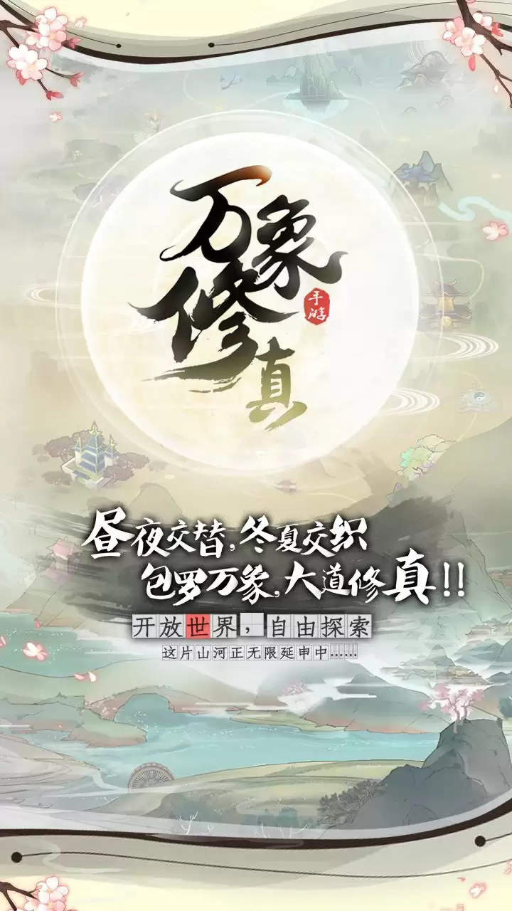万象修真好玩吗 玩法机制与游戏特色详解_wishdown.com 万象修真好玩吗 万象修真玩法简介