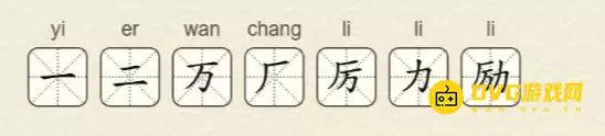 找字高手第22关励字7个常用字图文攻略_wishdown.com 找字高手第22关励字7个常用字图文攻略_wishdown.com