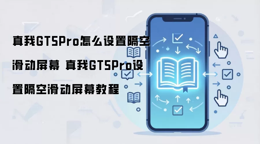����GT5 Pro�������Ʋ����̳� �������ø��ջ�����Ļ