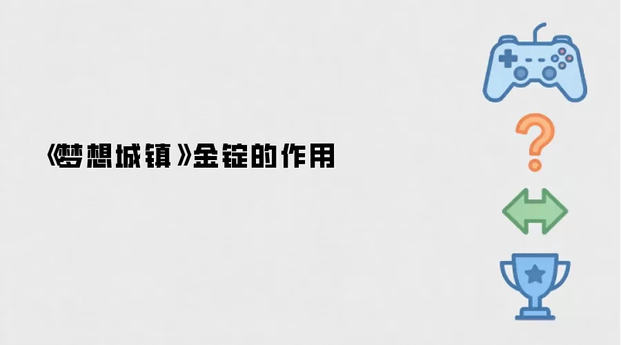 梦想城镇金锭有什么用_wishdown.com 《梦想城镇》金锭的作用