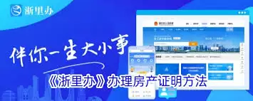 浙里办办理房产证详细步骤指南_wishdown.com 浙里办怎么办理房产证