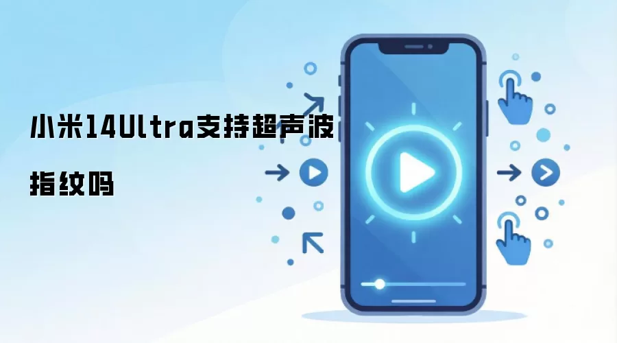 С��14Ultra�Ƿ��䱸������ָ�ƽ�������
