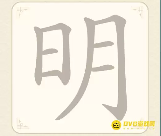 找字高手第4关明找出6个常用字图文攻略_wishdown.com 找字高手第4关明找出6个常用字图文攻略_wishdown.com