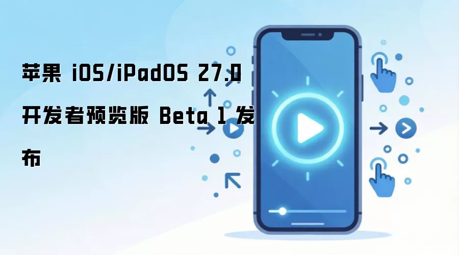 ƻ������ iOS/iPadOS 27.0 ������Ԥ����Beta1