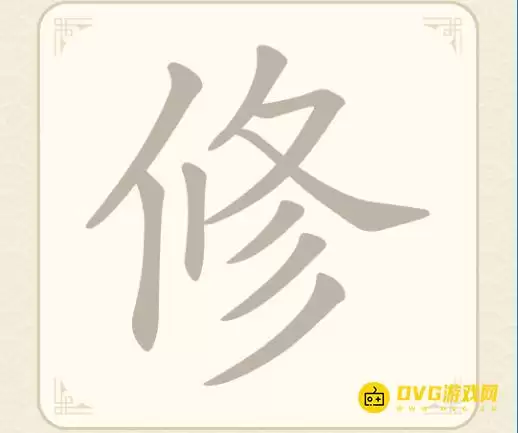 找字高手第9关修找出5个常用字图文攻略_wishdown.com 找字高手第9关修找出5个常用字图文攻略_wishdown.com