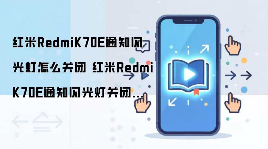 ����K70E֪ͨ����ƹرշ������ ���ɹر���˸��ʾ