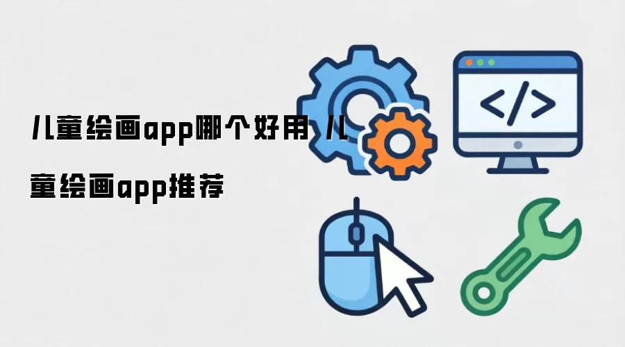 ���ͯ�滭App�ĸ������ ��ѡʵ�������Ƽ���