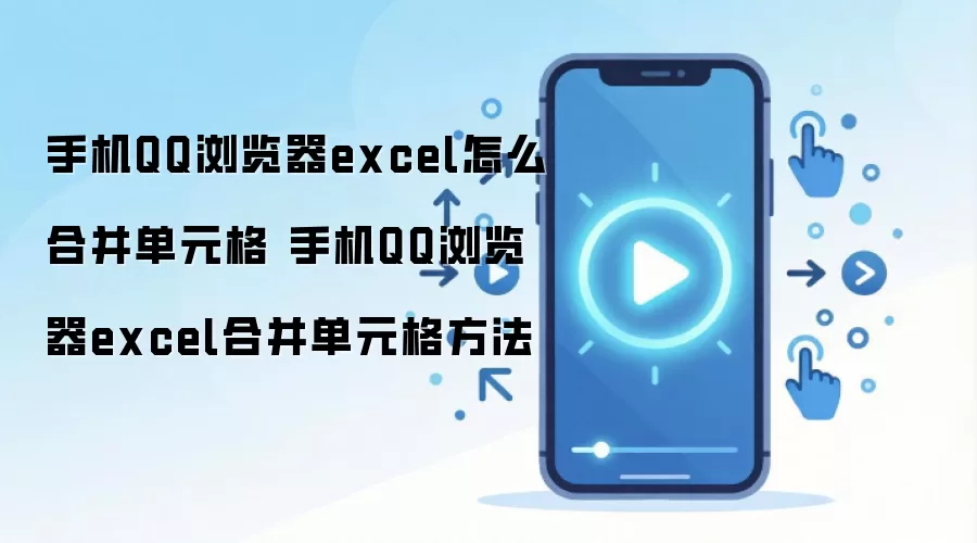 �ֻ�QQ�����Excel�ϲ���Ԫ������������