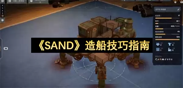 SAND造船技巧完全攻略_wishdown.com SAND造船技巧完全攻略_wishdown.com