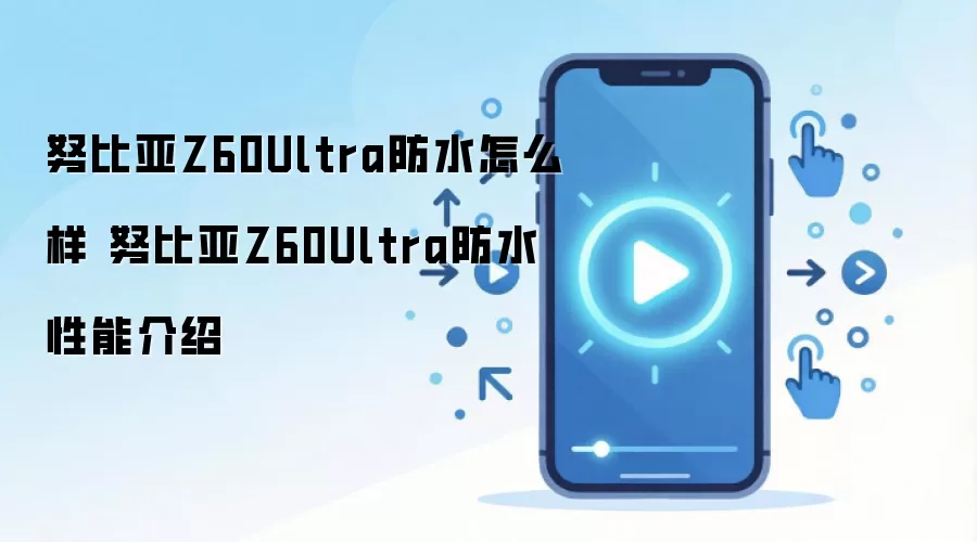 Ŭ����Z60Ultra��ˮ�ȼ�ʵ�� ��ˮ������ʹ��ע���������
