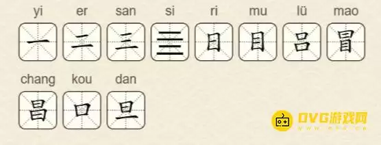 找字高手第25关冒通关攻略 11个常用字图文详解_wishdown.com 找字高手第25关冒通关攻略 11个常用字图文详解_wishdown.com