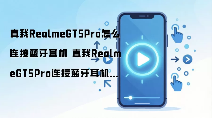 ����GT5 Pro�����������ӽ̳� �ֻ���Բ������