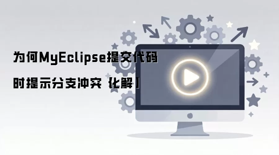 MyEclipse�ύ�����֧��ͻ�Ľ������