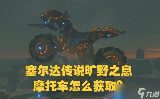 塞尔达传说旷野之息摩托车获得方法详解_wishdown.com 塞尔达传说旷野之息摩托车怎么获得