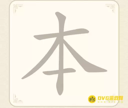 找字高手第三关攻略:6个常用字图文通关方法_wishdown.com 找字高手第三关攻略:6个常用字图文通关方法_wishdown.com