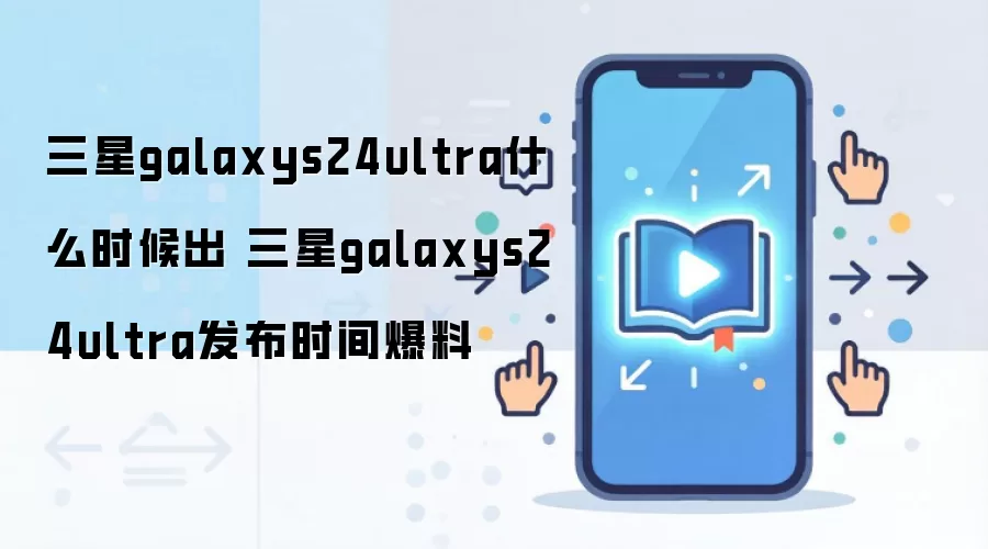����Galaxy S24 Ultra����ʱ���뷢��������������Ϣ