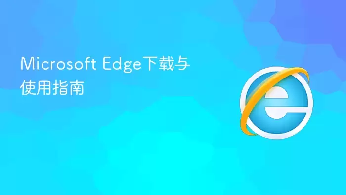微软Edge浏览器下载与使用指南_wishdown.com 微软Edge浏览器下载与使用指南_wishdown.com
