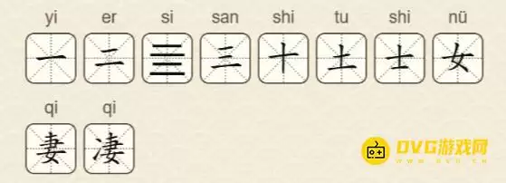 找字高手第24关凄字找出10个常用字图文攻略_wishdown.com 找字高手第24关凄字找出10个常用字图文攻略_wishdown.com