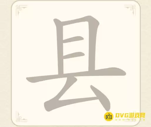 找字高手第六关县找出7个常用字图文通关攻略_wishdown.com 找字高手第六关县找出7个常用字图文通关攻略_wishdown.com
