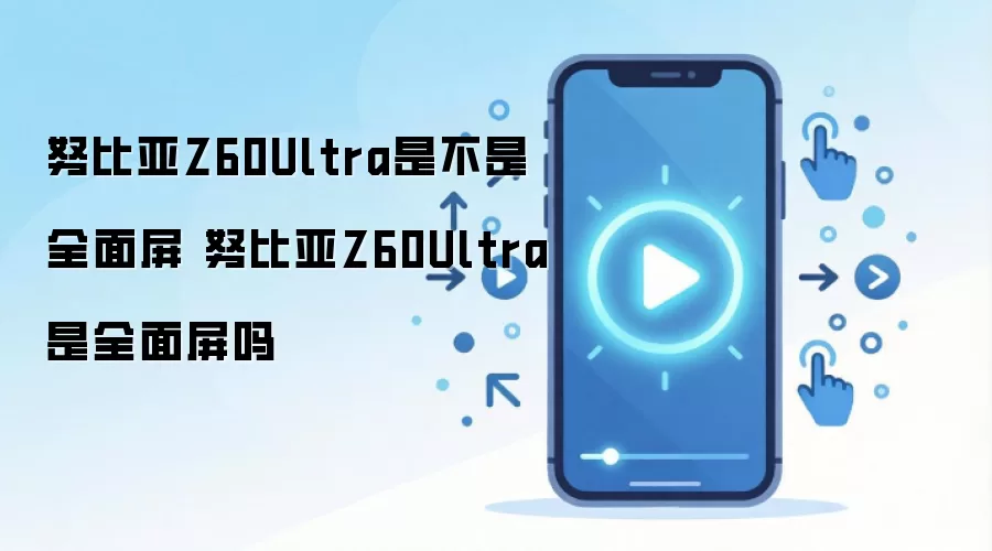 Ŭ����Z60Ultraȫ�������� ��ȫ�����ֻ���������