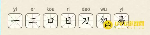 找字高手第七关易通关攻略 7个常用字图文详解_wishdown.com 找字高手第七关易通关攻略 7个常用字图文详解_wishdown.com