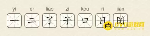 找字高手第12关囝过关图文攻略找出7个常用字_wishdown.com 找字高手第12关囝过关图文攻略找出7个常用字_wishdown.com