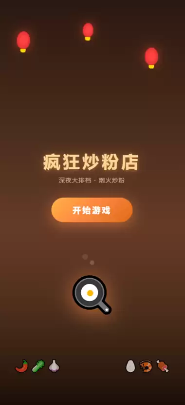 疯狂炒粉店好不好玩?玩法与体验全面评测_wishdown.com 疯狂炒粉店好不好玩?玩法与体验全面评测_wishdown.com