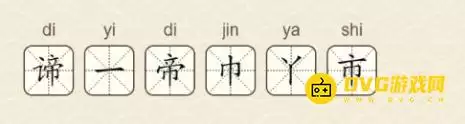 找字高手第13关谛图文攻略 找出6个常用字_wishdown.com 找字高手第13关谛图文攻略 找出6个常用字_wishdown.com