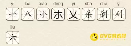 找字高手第十关刹怎么过9个常用字图文攻略_wishdown.com 找字高手第十关刹怎么过9个常用字图文攻略_wishdown.com