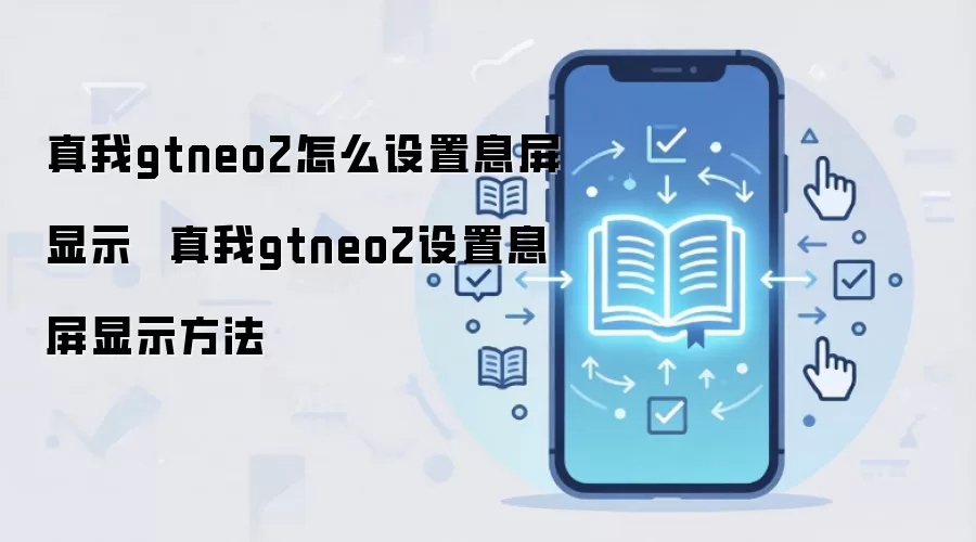 ����GT Neo2Ϣ����ʾ���ý̳�