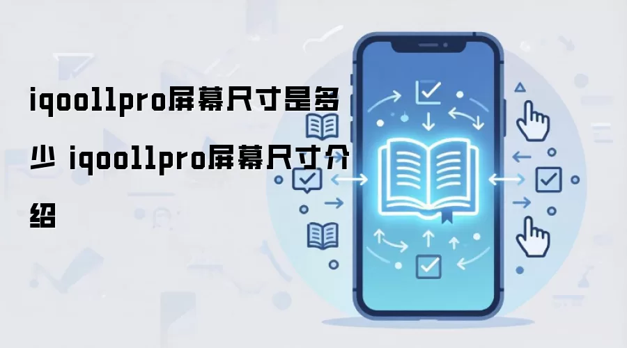 iQOO 11 Pro��Ļ�ߴ��� ��ϸ��������ʾЧ������