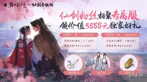 《天涯明月刀》仙剑联动活动怎么样 仙剑联动活动全新开启
