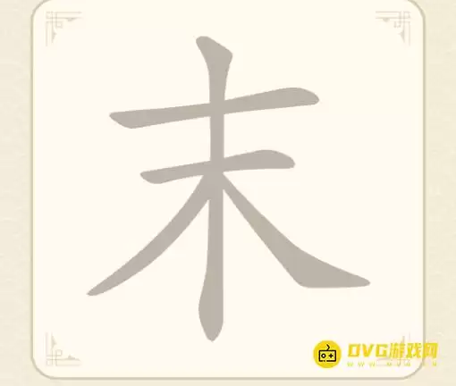找字高手第2关末6个常用字图文攻略_wishdown.com 找字高手第2关末6个常用字图文攻略_wishdown.com