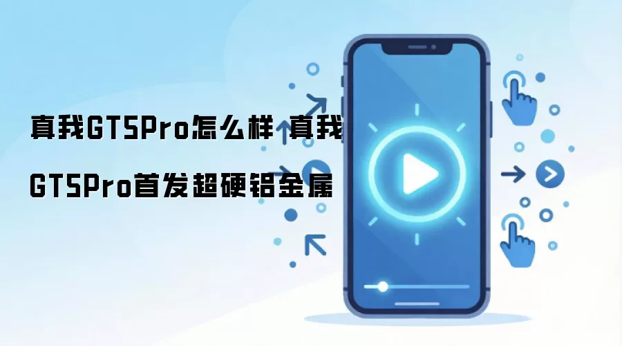 ����GT5 Pro���⣺��Ӳ�����������������������