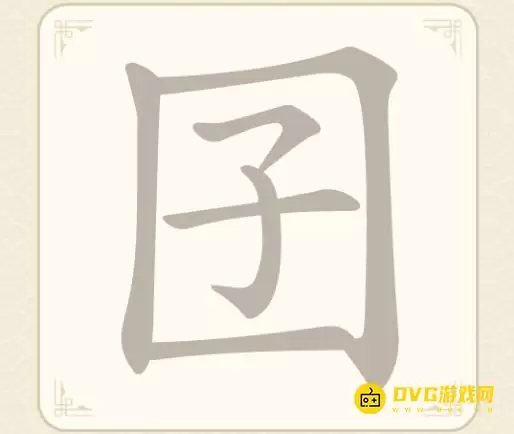 找字高手第12关囝过关图文攻略找出7个常用字_wishdown.com 找字高手第12关囝过关图文攻略找出7个常用字_wishdown.com