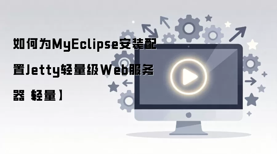 MyEclipse��װ����Jetty������Web�������̳�