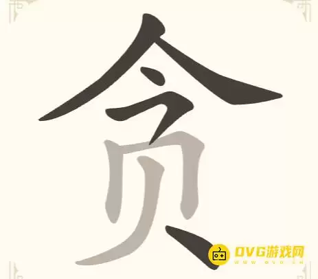 找字高手第29关贪怎么过找出6个常用字图文攻略_wishdown.com 找字高手第29关贪怎么过找出6个常用字图文攻略_wishdown.com