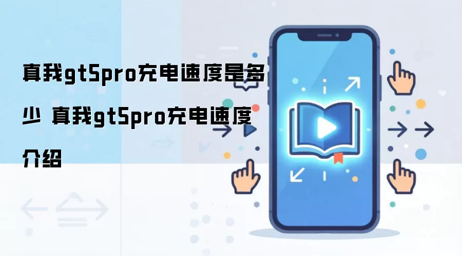 ����GT5 Pro����ٶ�ʵ�� ֧�ֶ����߿��������ʱ��