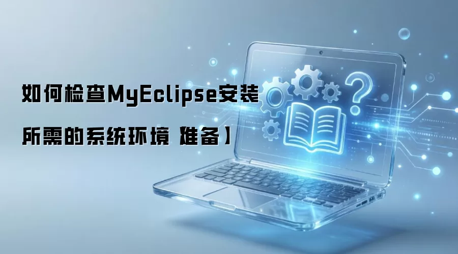 MyEclipse��װǰϵͳ���������׼������