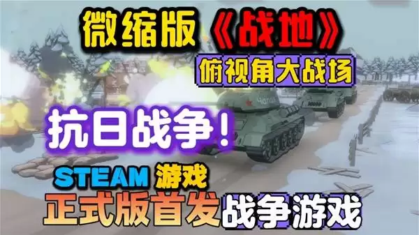 微缩版《阵地之王:卫国战争》抢先战地试玩_wishdown.com 微缩版《阵地之王:卫国战争》抢先战地试玩_wishdown.com