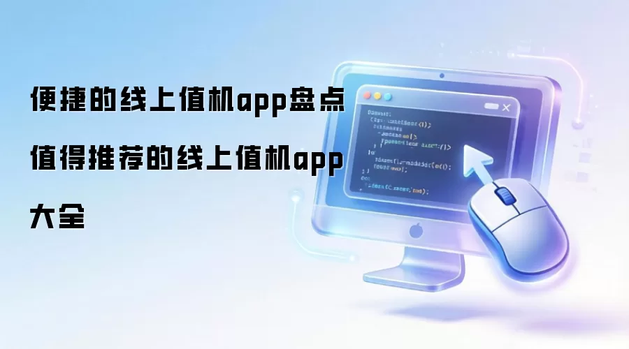 ����ֵ��App�Ƽ��ϼ���ݺ��ô��̵�