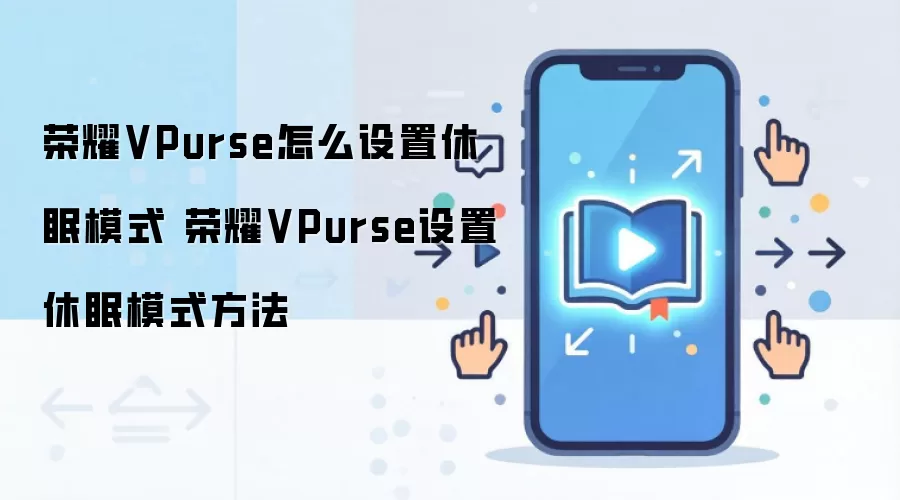 ��ҫVPurse�ֻ�����ģʽ���ò������