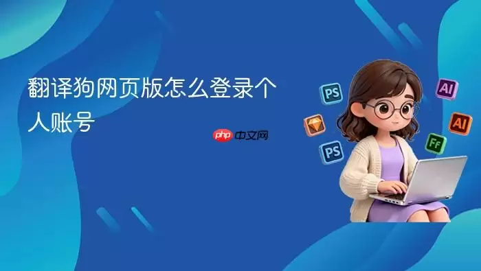 翻译狗网页版个人账号登录方法_wishdown.com 翻译狗网页版怎么登录个人账号